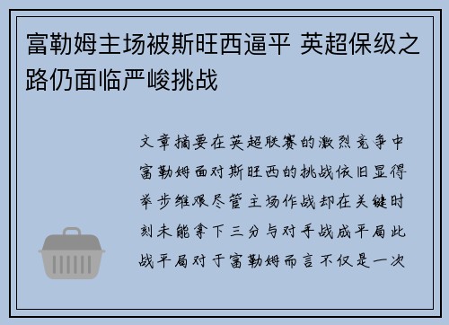 富勒姆主场被斯旺西逼平 英超保级之路仍面临严峻挑战