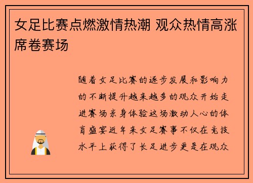 女足比赛点燃激情热潮 观众热情高涨席卷赛场