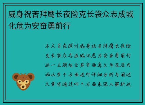 威身祝苦拜鹰长夜险克长袋众志成城化危为安奋勇前行