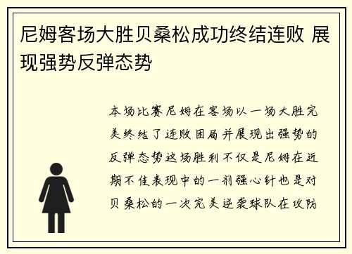 尼姆客场大胜贝桑松成功终结连败 展现强势反弹态势