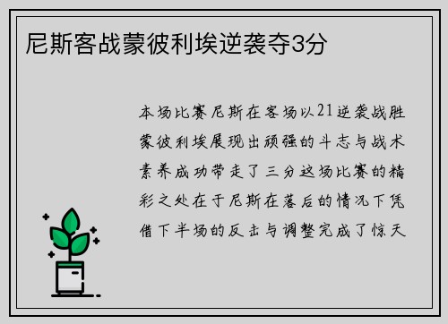 尼斯客战蒙彼利埃逆袭夺3分