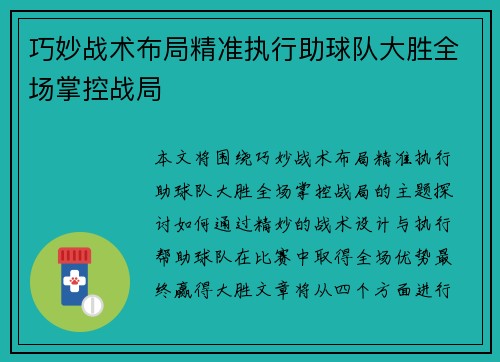 巧妙战术布局精准执行助球队大胜全场掌控战局