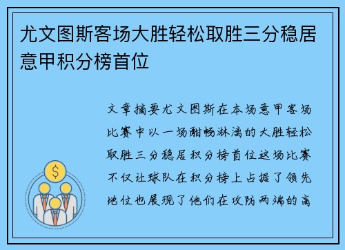 尤文图斯客场大胜轻松取胜三分稳居意甲积分榜首位