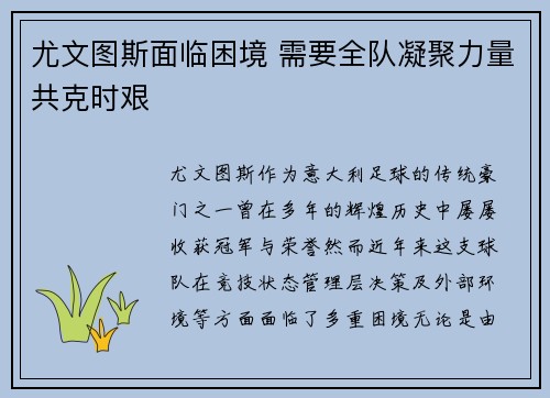 尤文图斯面临困境 需要全队凝聚力量共克时艰