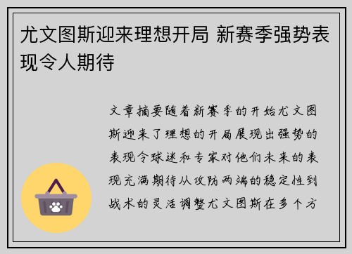 尤文图斯迎来理想开局 新赛季强势表现令人期待