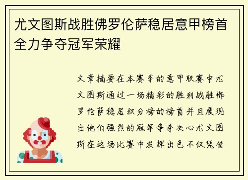 尤文图斯战胜佛罗伦萨稳居意甲榜首全力争夺冠军荣耀