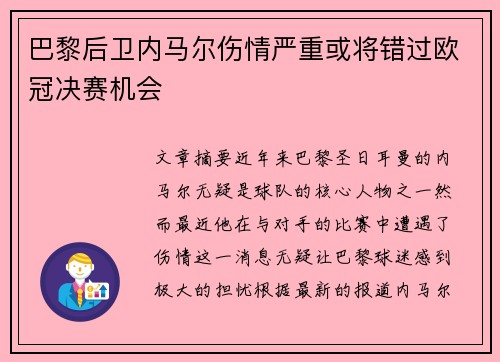 巴黎后卫内马尔伤情严重或将错过欧冠决赛机会