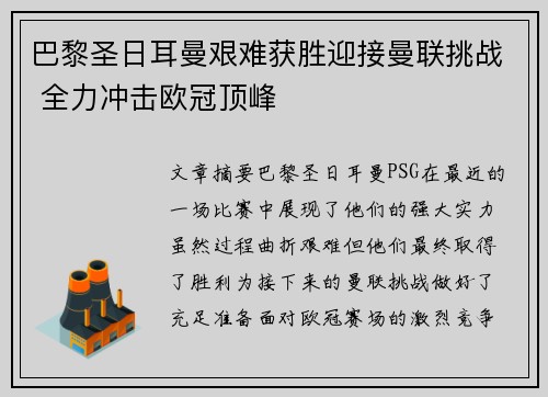 巴黎圣日耳曼艰难获胜迎接曼联挑战 全力冲击欧冠顶峰