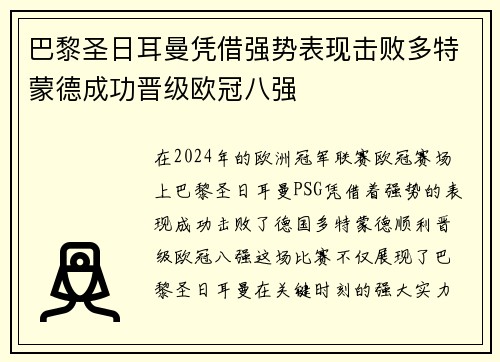 巴黎圣日耳曼凭借强势表现击败多特蒙德成功晋级欧冠八强