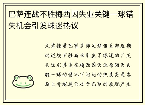 巴萨连战不胜梅西因失业关键一球错失机会引发球迷热议