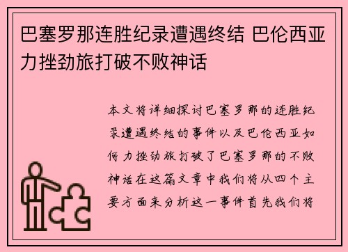 巴塞罗那连胜纪录遭遇终结 巴伦西亚力挫劲旅打破不败神话