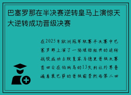 巴塞罗那在半决赛逆转皇马上演惊天大逆转成功晋级决赛