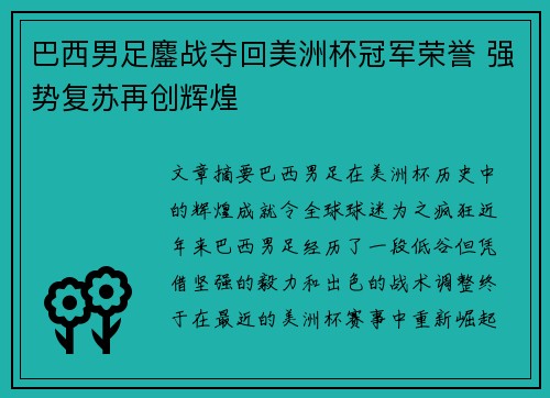 巴西男足鏖战夺回美洲杯冠军荣誉 强势复苏再创辉煌