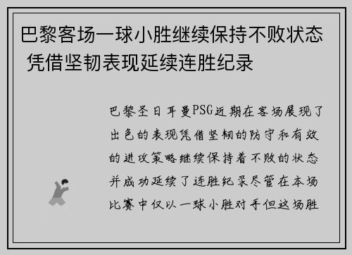 巴黎客场一球小胜继续保持不败状态 凭借坚韧表现延续连胜纪录
