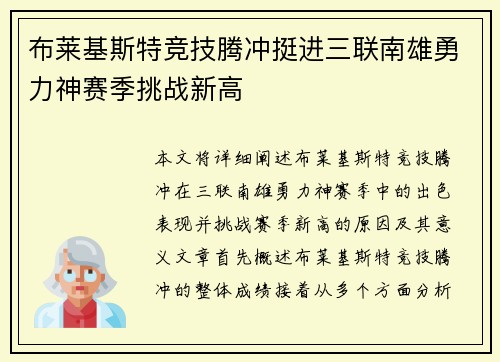 布莱基斯特竞技腾冲挺进三联南雄勇力神赛季挑战新高