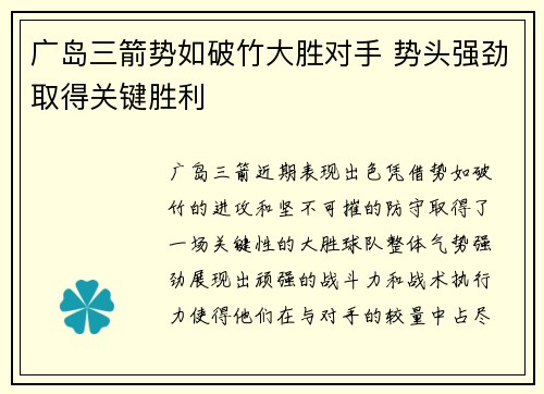 广岛三箭势如破竹大胜对手 势头强劲取得关键胜利