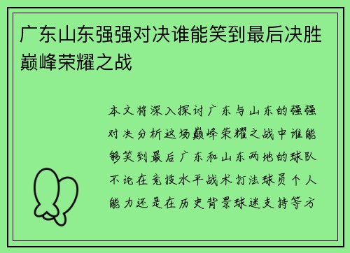 广东山东强强对决谁能笑到最后决胜巅峰荣耀之战