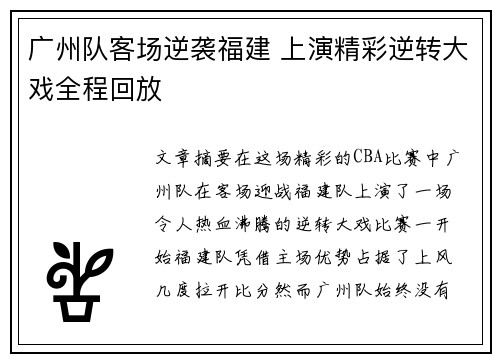 广州队客场逆袭福建 上演精彩逆转大戏全程回放