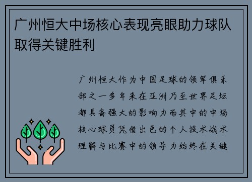广州恒大中场核心表现亮眼助力球队取得关键胜利