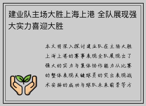建业队主场大胜上海上港 全队展现强大实力喜迎大胜