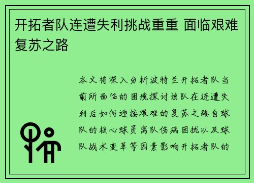开拓者队连遭失利挑战重重 面临艰难复苏之路