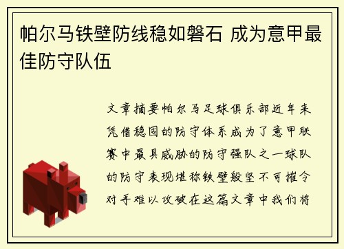 帕尔马铁壁防线稳如磐石 成为意甲最佳防守队伍