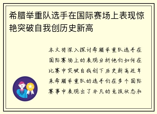 希腊举重队选手在国际赛场上表现惊艳突破自我创历史新高