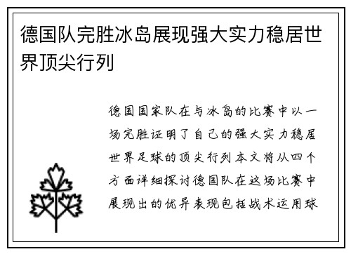 德国队完胜冰岛展现强大实力稳居世界顶尖行列
