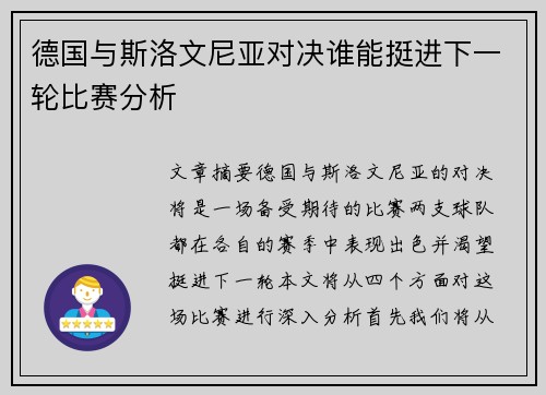 德国与斯洛文尼亚对决谁能挺进下一轮比赛分析