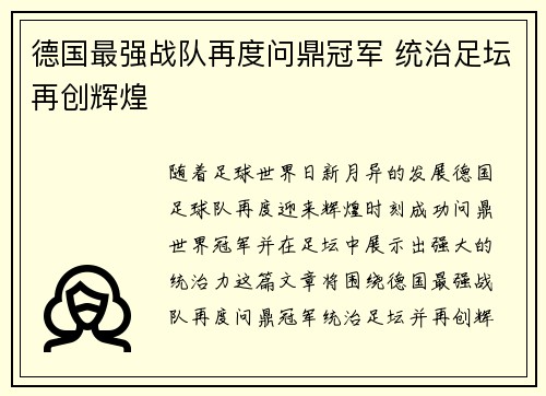 德国最强战队再度问鼎冠军 统治足坛再创辉煌