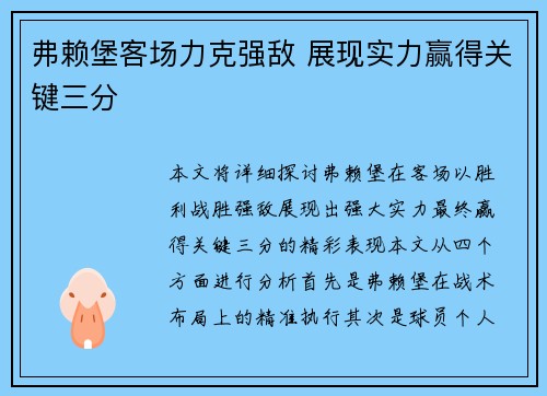 弗赖堡客场力克强敌 展现实力赢得关键三分