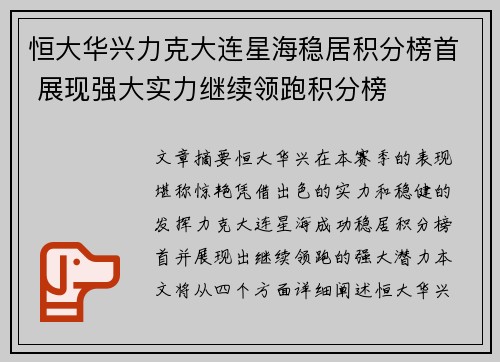 恒大华兴力克大连星海稳居积分榜首 展现强大实力继续领跑积分榜