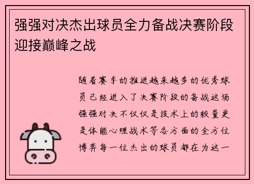 强强对决杰出球员全力备战决赛阶段迎接巅峰之战