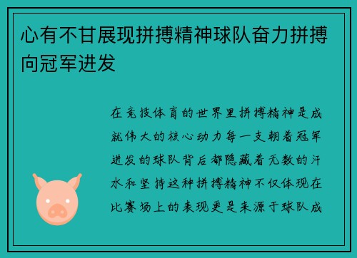 心有不甘展现拼搏精神球队奋力拼搏向冠军进发
