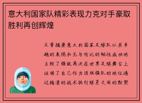 意大利国家队精彩表现力克对手豪取胜利再创辉煌