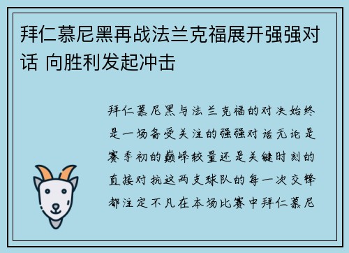 拜仁慕尼黑再战法兰克福展开强强对话 向胜利发起冲击