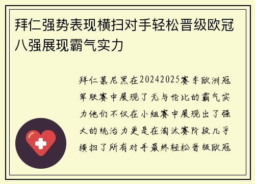 拜仁强势表现横扫对手轻松晋级欧冠八强展现霸气实力