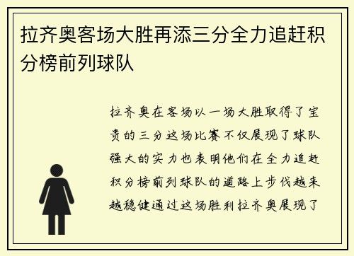 拉齐奥客场大胜再添三分全力追赶积分榜前列球队