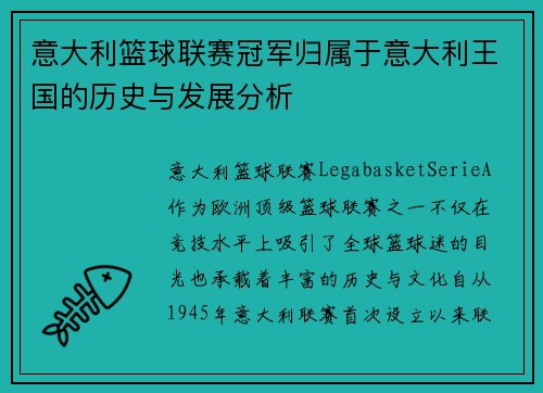 意大利篮球联赛冠军归属于意大利王国的历史与发展分析