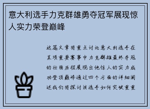 意大利选手力克群雄勇夺冠军展现惊人实力荣登巅峰