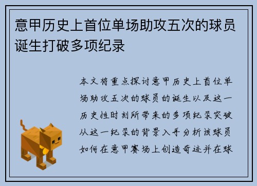 意甲历史上首位单场助攻五次的球员诞生打破多项纪录