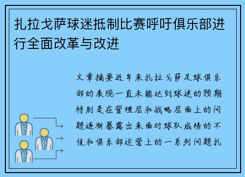扎拉戈萨球迷抵制比赛呼吁俱乐部进行全面改革与改进
