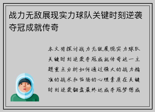 战力无敌展现实力球队关键时刻逆袭夺冠成就传奇