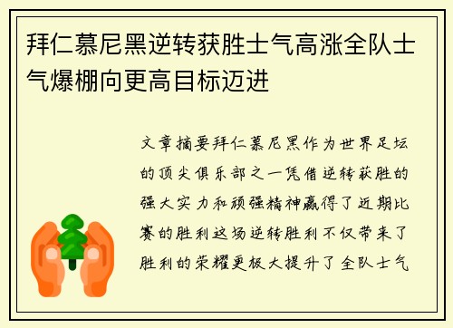 拜仁慕尼黑逆转获胜士气高涨全队士气爆棚向更高目标迈进