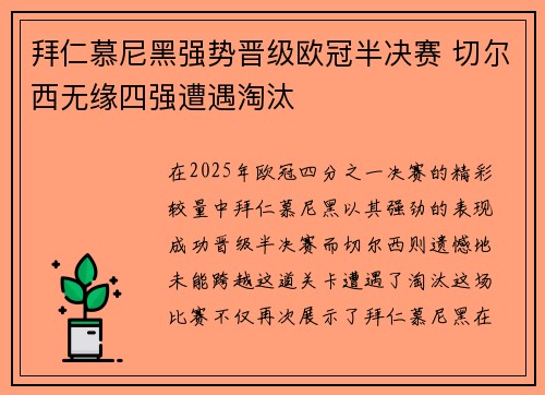 拜仁慕尼黑强势晋级欧冠半决赛 切尔西无缘四强遭遇淘汰