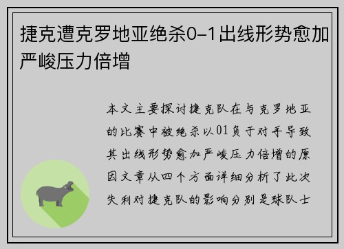 捷克遭克罗地亚绝杀0-1出线形势愈加严峻压力倍增