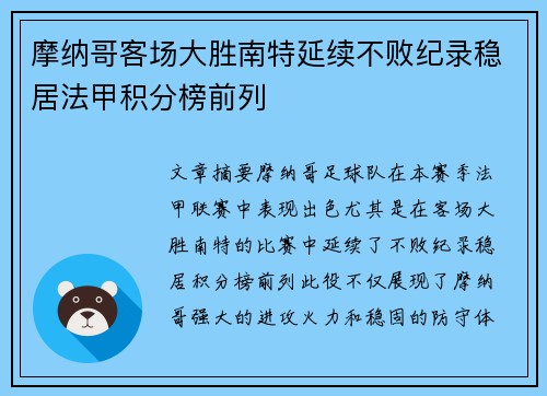 摩纳哥客场大胜南特延续不败纪录稳居法甲积分榜前列