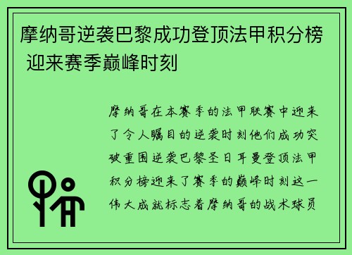 摩纳哥逆袭巴黎成功登顶法甲积分榜 迎来赛季巅峰时刻