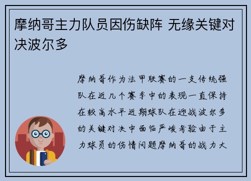 摩纳哥主力队员因伤缺阵 无缘关键对决波尔多