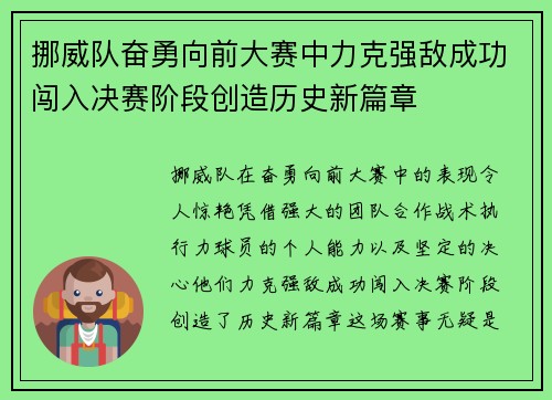 挪威队奋勇向前大赛中力克强敌成功闯入决赛阶段创造历史新篇章